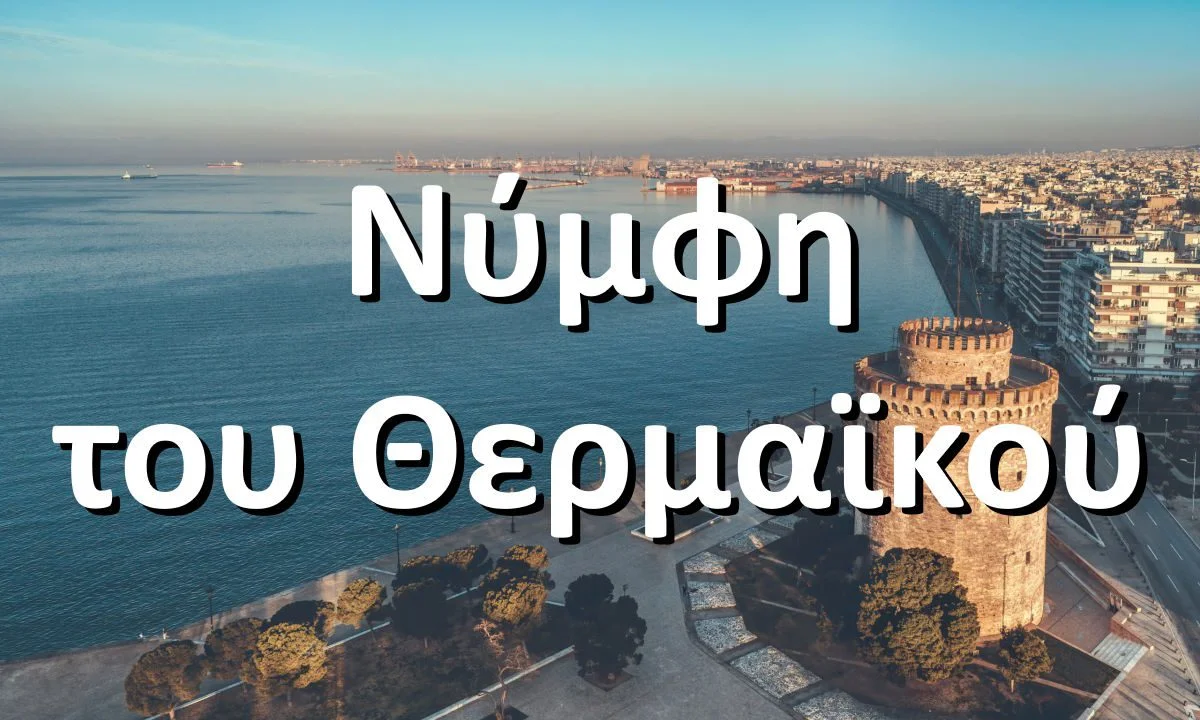 Θεσσαλονίκη