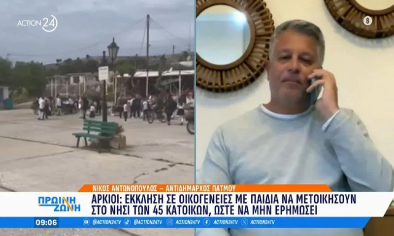 Αρκιοί: Έκκληση σε οικογένειες με παιδιά να μετοικήσουν στο νησί για να μην ερημώσει