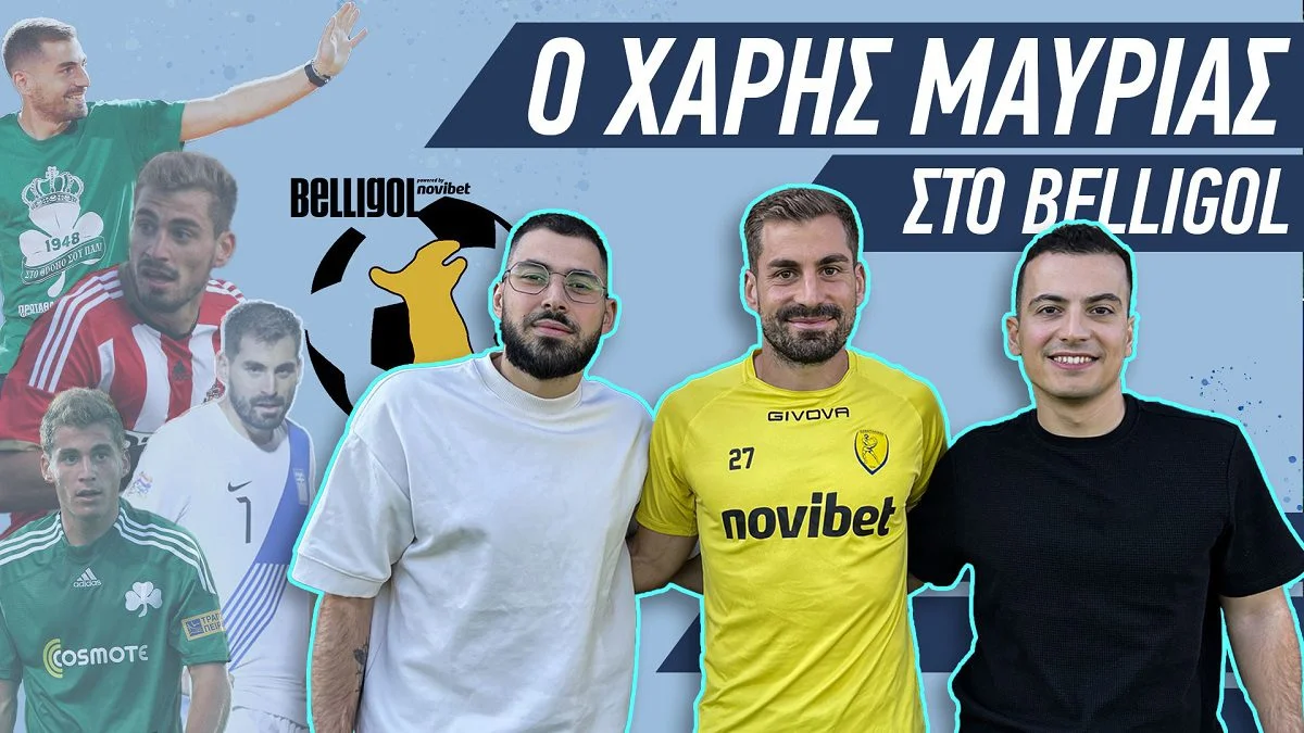 Αναμνήσεις, ρεκόρ και η αθέατη πλευρά ενός ποδοσφαιριστή υψηλού επιπέδου: Ο Χάρης Μαυρίας είναι ο νέος καλεσμένος στο Belligol και στο κανάλι