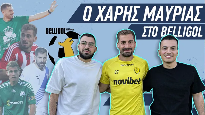 Μαυρίας στο Belligol: «Έπαιξα Champions League και την επόμενη μέρα πήγα σχολείο!»