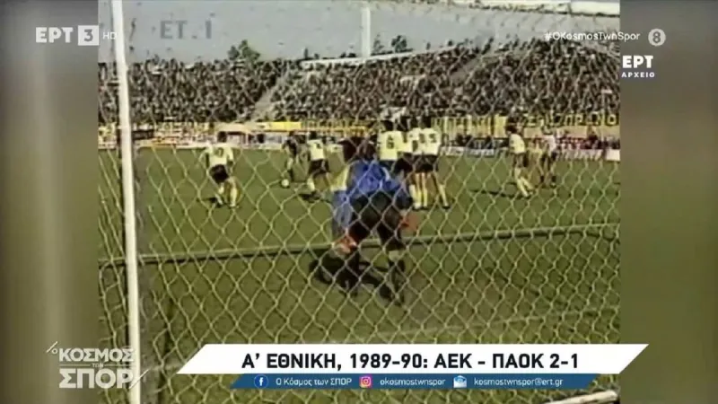 ΑΕΚ-ΠΑΟΚ: Γκολ από το παρελθόν