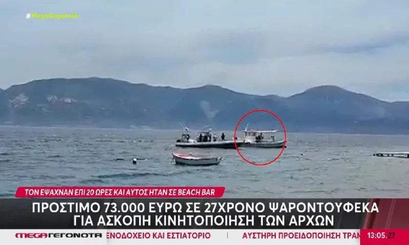 Αχαΐα: Πρόστιμο 73.000 ευρώ σε ψαροντουφεκά - Τον θεωρούσαν αγνοούμενο και βρέθηκε σε beach bar