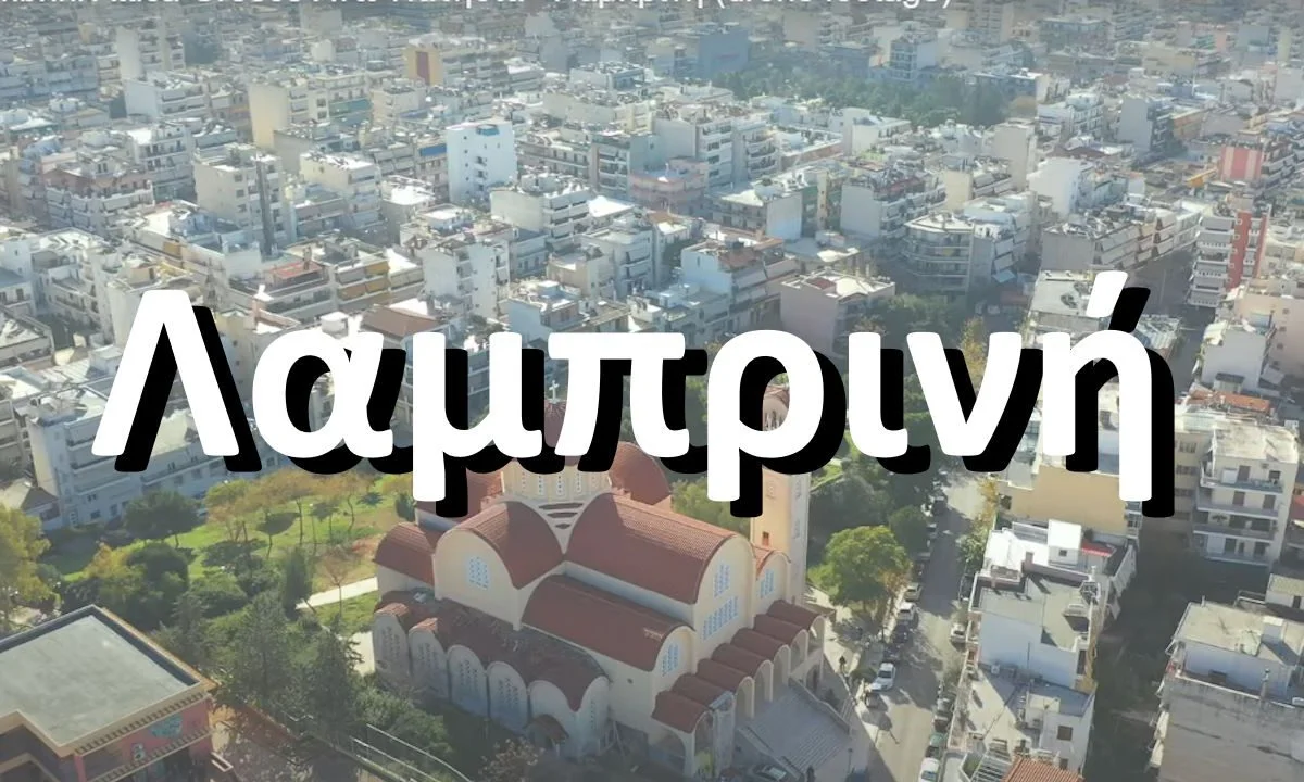 Λαμπρινή