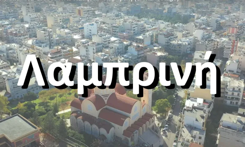 Γιατί η Λαμπρινή στα Πατήσια λέγεται Λαμπρινή;