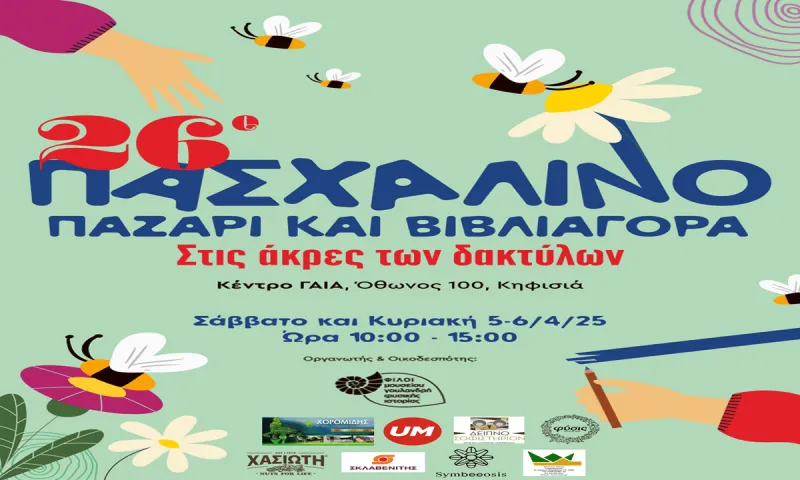 26ο Πασχαλινό Παζάρι 2025 «Στις Άκρες των Δακτύλων»