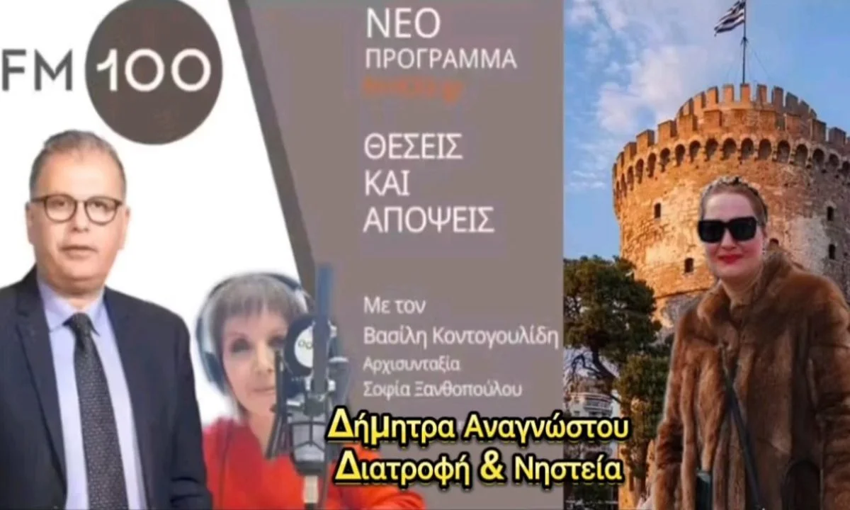 Διατροφολόγος Δήμητρα Αναγνώστου: «Αποκαλύπτοντας τη Δύναμη της Νηστείας – Τα Οφέλη για Σώμα και Ψυχή στη Δημοτική Ραδιοφωνία Θεσσαλονίκης»