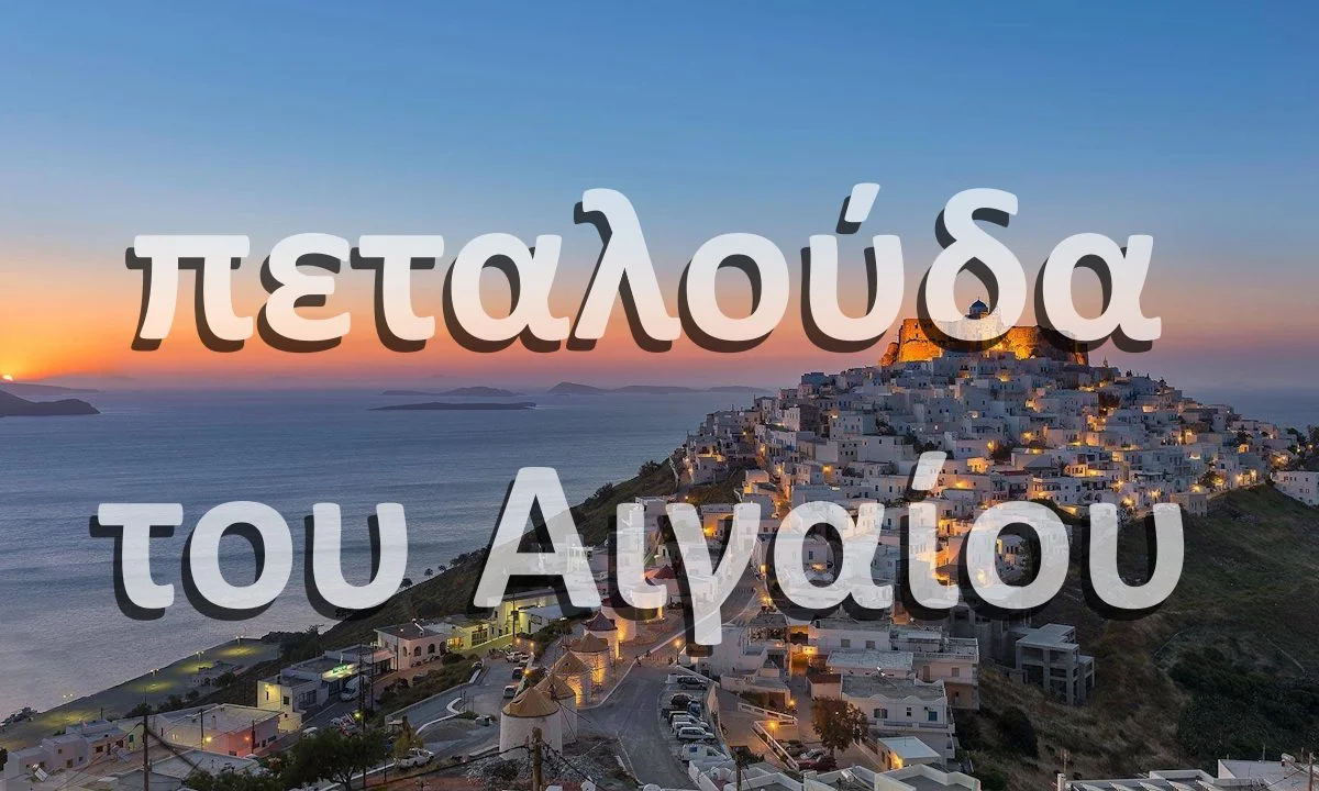 Πεταλούδα του Αιγαίου