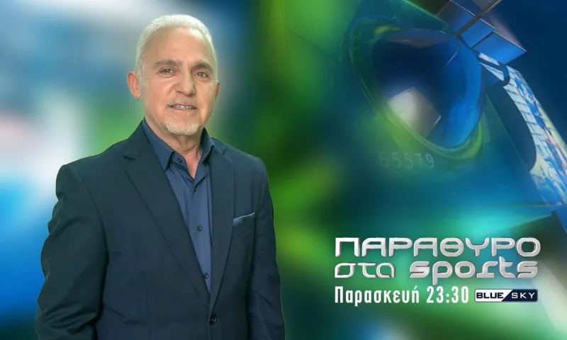 Η εκπομπή «Παράθυρο στα Sports» με τον Τάσο Ζαφειράκη και σήμερα Παρασκευή κοντά σας