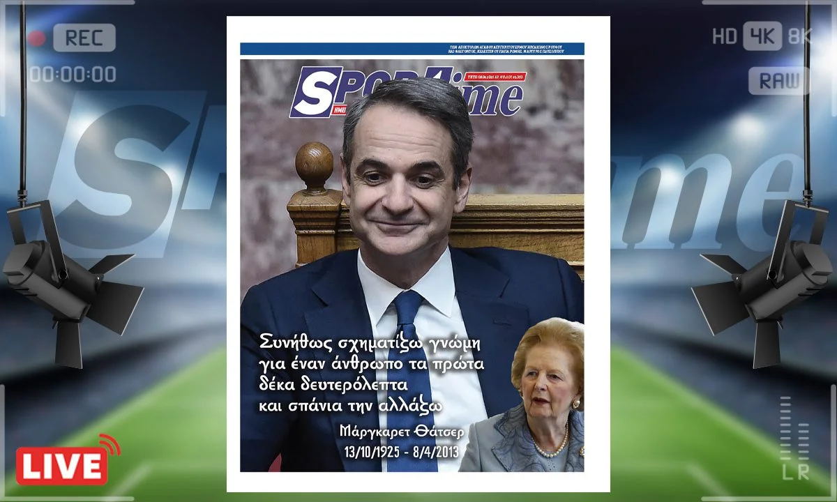 Το e-Sportime της Τρίτης (8/4) στέκεται στα λόγια της Μάργκαρετ Θάτσερ, που έφυγε από τη ζωή μια τέτοια μέρα πριν από 12 χρόνια