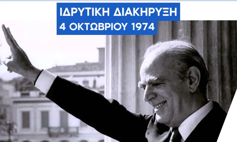 Έχεις διαβάσει την Ιδρυτική Διακήρυξη της Νέας Δημοκρατίας που έλεγε ότι οι ολιγώτεροι και οι επώνυμοι πρέπει να καθοδηγούν τους πολλούς;