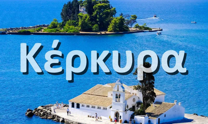 Ήξερες πόσο παλιό είναι το όνομα Κέρκυρα;
