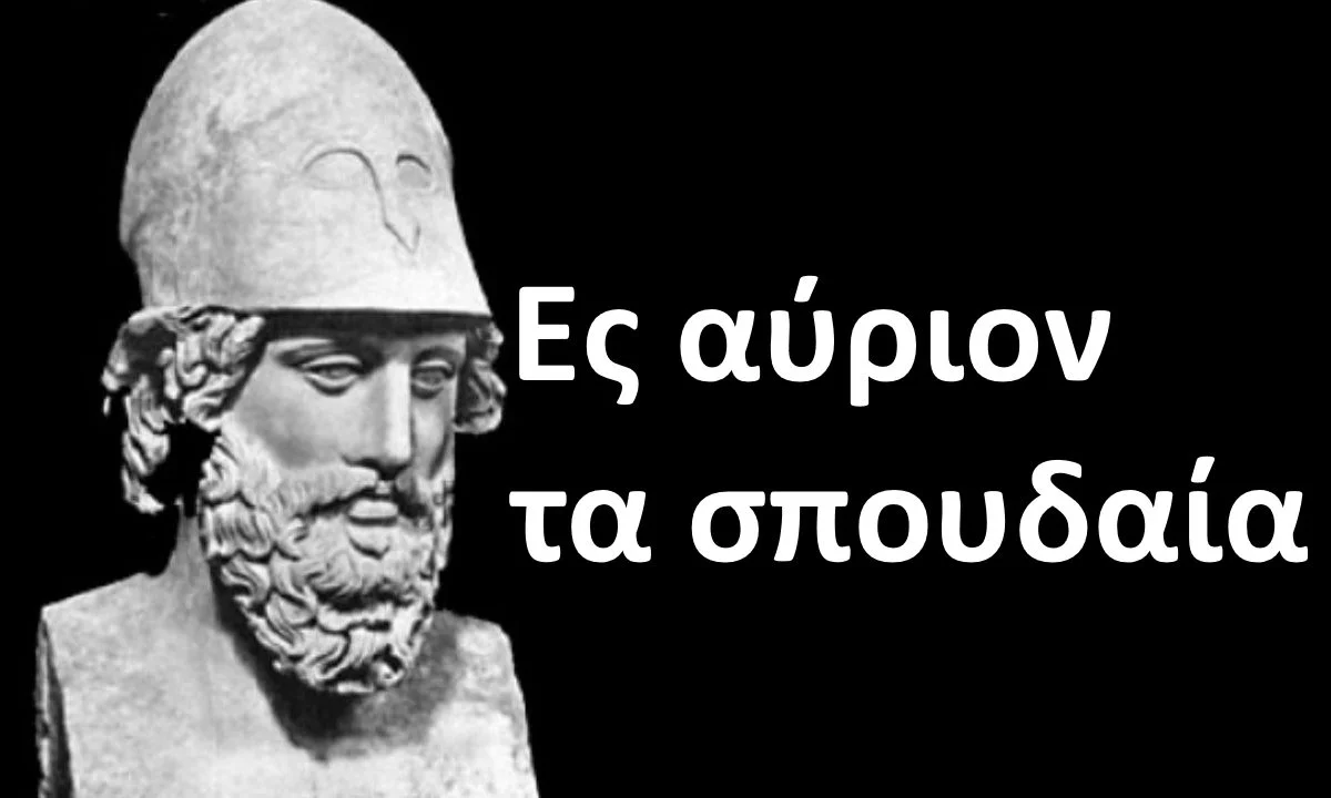 ες αυριον τα σπουδαία
