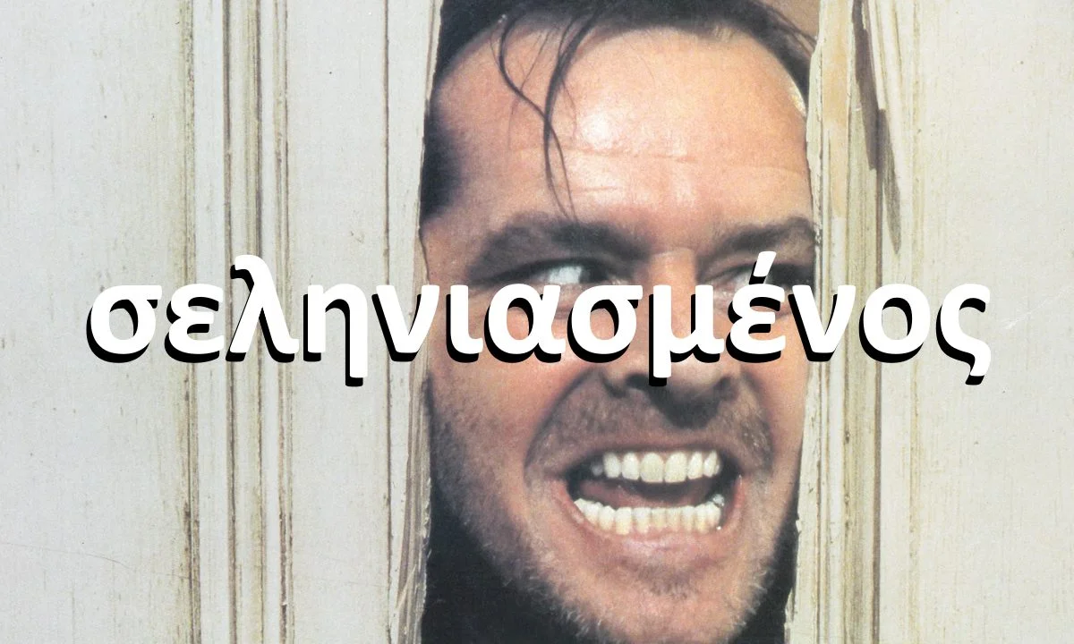 σεληνιασμένος