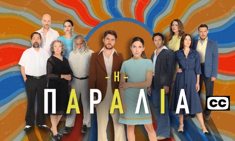 Η παραλία: Μετά το τέλος απο την Ελλάδα, πρεμιέρα σε αυτή τη χώρα