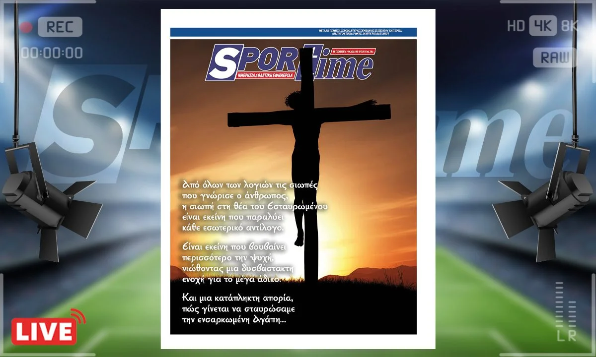 Το e-Sportime της Μ. Πέμπτης (17/4) είναι αφιερωμένο φυσικά στην ημέρα, τη Μ. Πέμπτη, πως γίνεται να σταυρώσαμε την ενσαρκωμένη Αγάπη