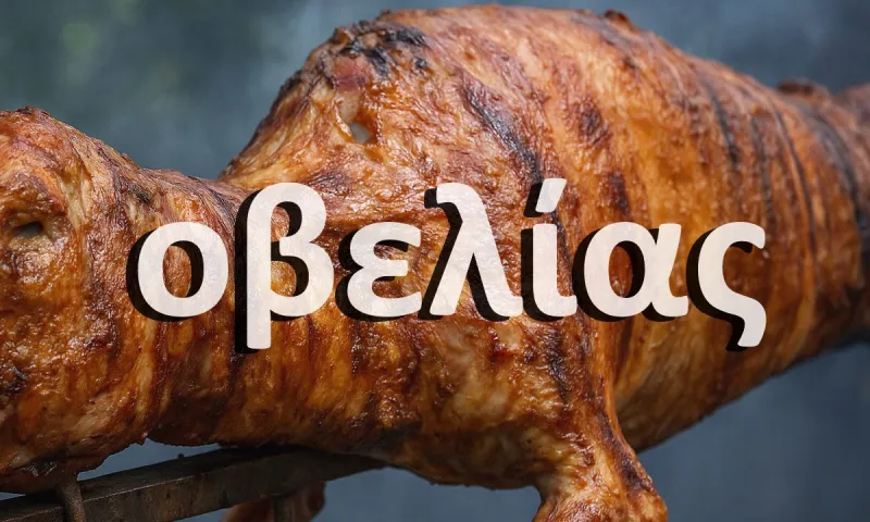 Γιατί το αρνί το λέμε Οβελία το Πάσχα;