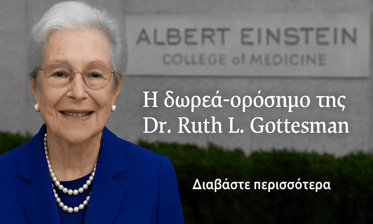 Μια Πράξη Ανιδιοτελούς Προσφοράς: Η δωρεά Ορόσημο της Dr. Ruth L. Gottesman Αλλάζει το Μέλλον της Ιατρικής Εκπαίδευσης