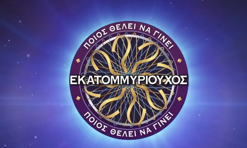 Γιατί το τηλεπαιχνίδι λέγεται "Ποιος θέλει να γίνει εκατομμυριούχος" αλλά το μεγάλο βραβείο είναι 100.000 ευρώ και όχι 1 εκατομμύριο;