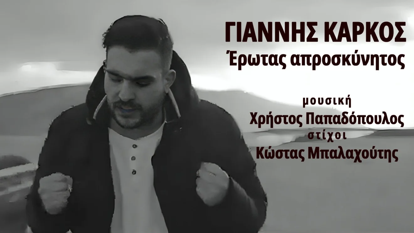 Ο Γιάννης Κάρκος τραγουδά Χρήστο Παπαδόπουλο και Κώστα Μπαλαχούτη