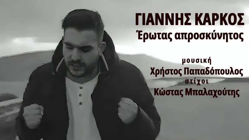Ο Γιάννης Κάρκος τραγουδά Χρήστο Παπαδόπουλο και Κώστα Μπαλαχούτη