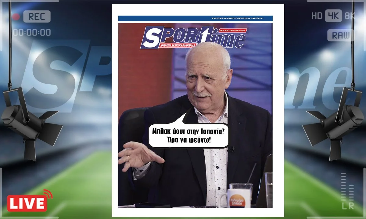 Το e-Sportime της Τρίτης (29/4) στέκεται στην αποχώρηση του Γιώργου Παπαδάκη, που είναι ιστορική στιγμή για την Ελληνική τηλεόραση