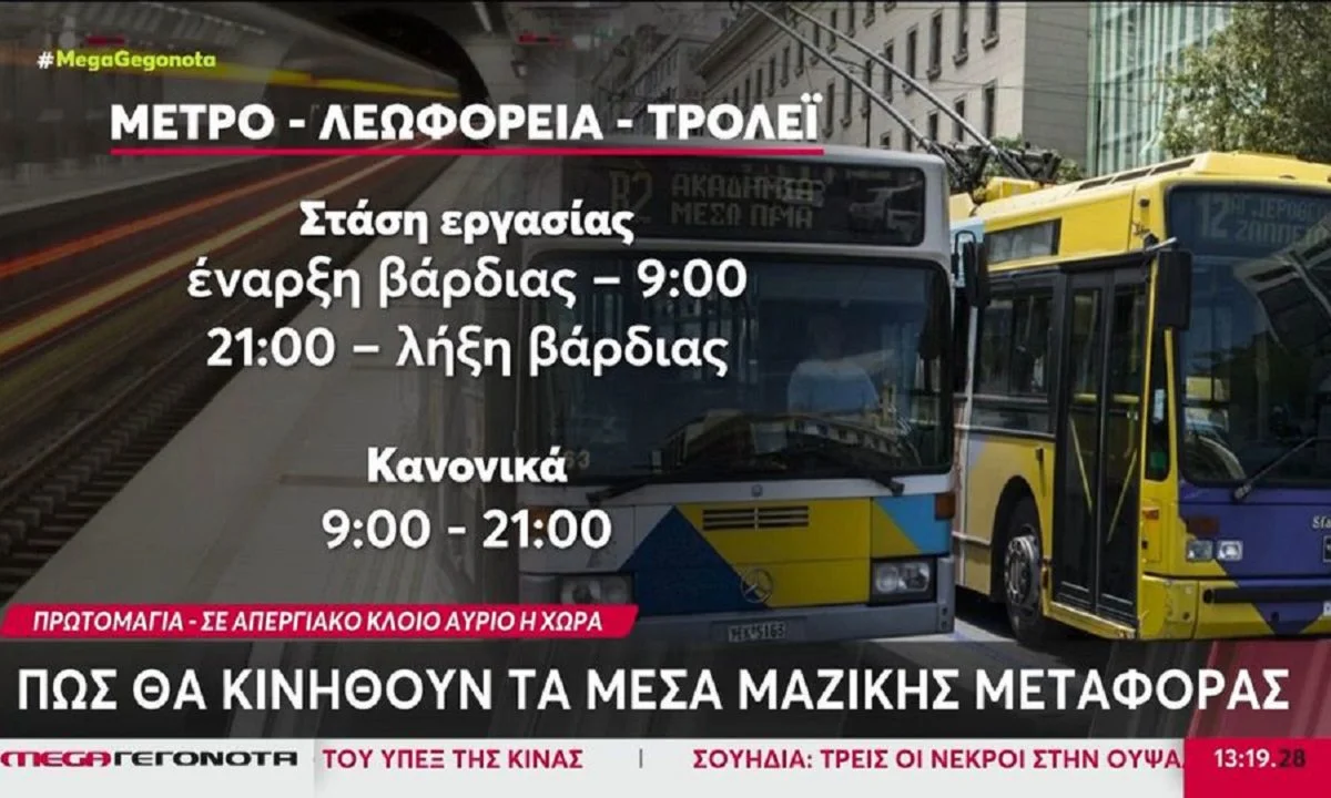 Μέσα Μαζικής Μεταφοράς: Τα ΜΜΜ θα συμμετάσχουν στην απεργία της εργατικής Πρωτομαγιάς με στάσεις εργασίας. Δείτε αναλυτικό ρεπορτάζ.