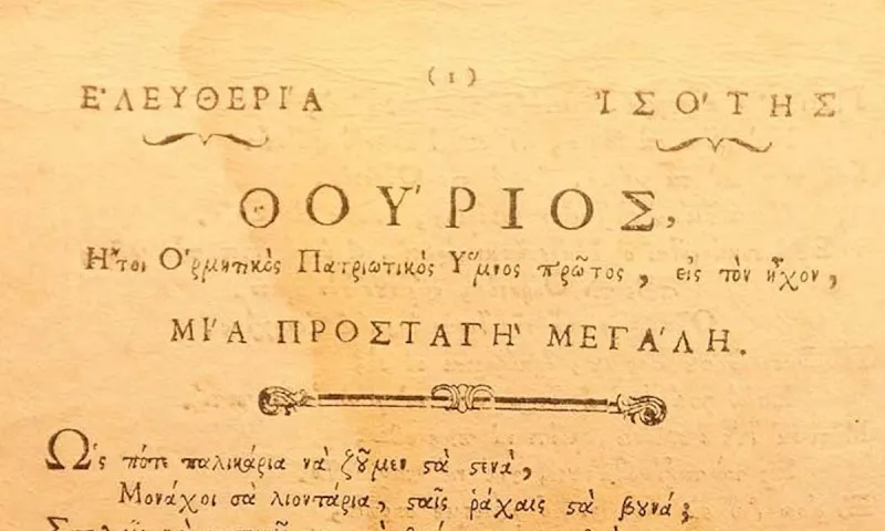 Το τραγουδούσαν και οι Τούρκοι χωρίς να ξέρουν τι σημαίνει. Ήταν ο Θούριος του Ρήγα