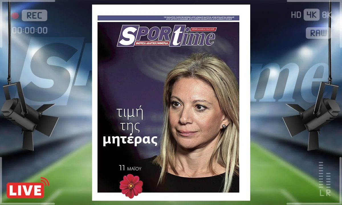 e-sportime (11/5) Γιορτή της Μητέρας: Αφιερώνουμε το εξώφυλλό μας στις γυναίκες που έγιναν σύμβολα πόνου και δύναμης. Στις μάνες που...