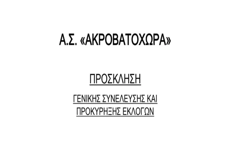 Α.Σ. Ακροβατοχώρας: Γενική συνέλευση και προκήρυξη εκλογών!