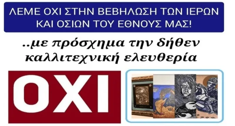 Νικόλαος Παπαδόπουλος: Διαδικτυακό ψήφισμα για την απομάκρυνση των βλάσφημων έργων στην Εθνική Πινακοθήκη - «Καλούμε την Πολιτεία να σεβαστεί την πίστη μας»