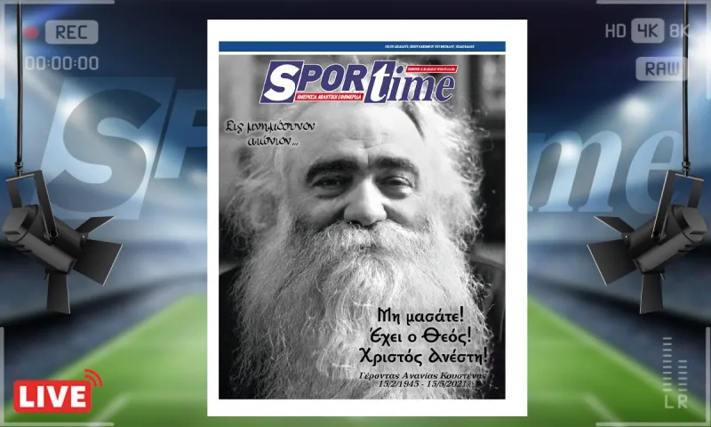 e-sportime (15/5) : π. Ανανίας – Μη μασάτε! Έχει ο Θεός! Ο Θεός είναι μεγάλος!
