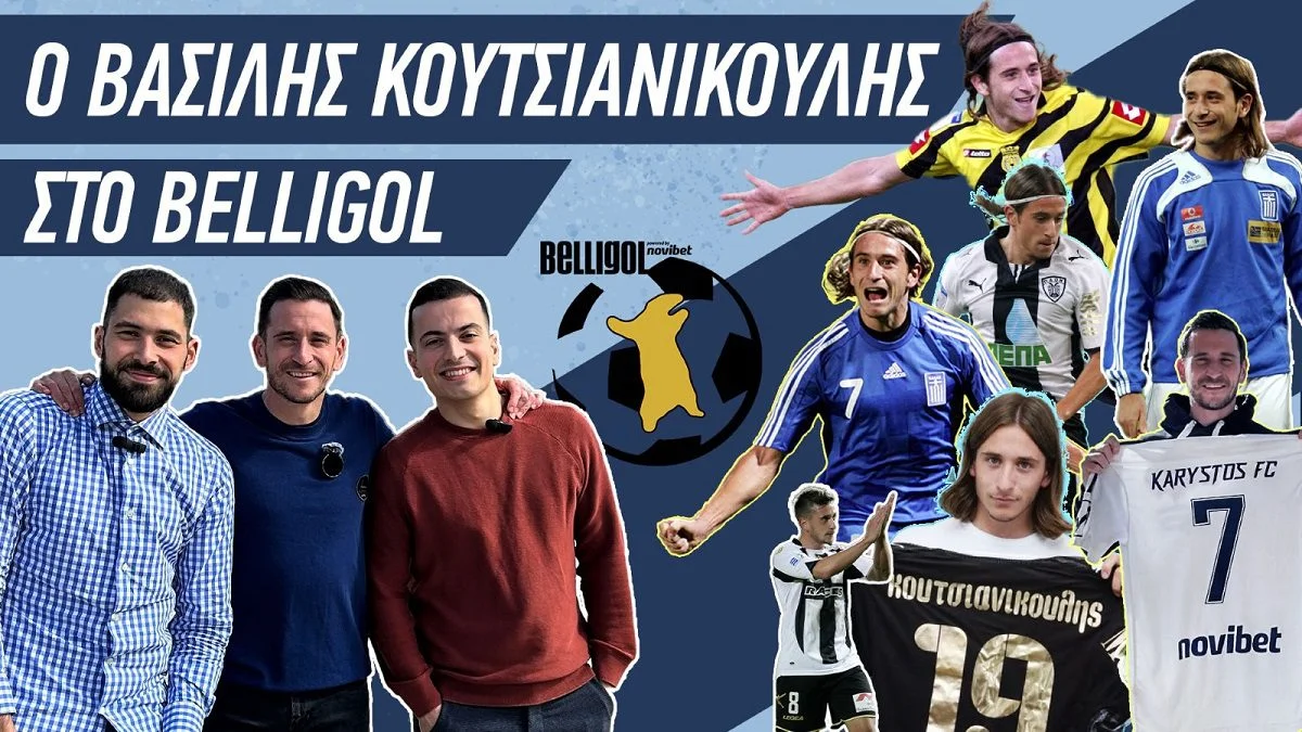 Κουτσιανικούλης στο Belligol: «Έκλεισα στον ΠΑΟΚ μετά από κρητικό τραπέζι με ρακές!». Belligol και Βασίλης Κουτσιανικούλης, μία συνέντευξη