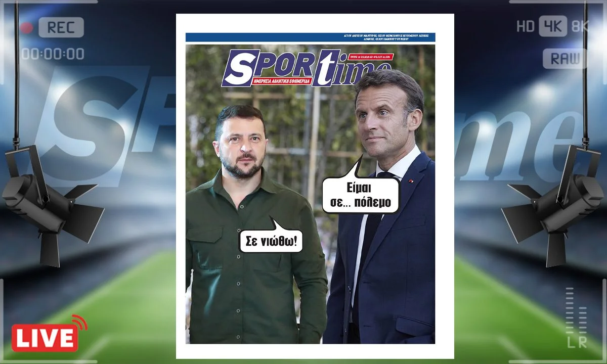 Το e-Sportime της Τρίτης (27/5) στέκεται στο... viral χαστούκι της Μπριτζίτ στον Μακρόν αλλά και πως ο πραγματικός πόλεμος συνεχίζεται
