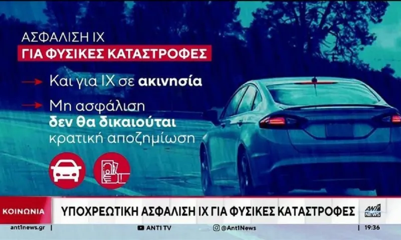 Υποχρεωτική από 1η Ιουνίου η ασφάλιση οχημάτων για φυσικές καταστροφές και για επιχειρήσεις με ετήσιο τζίρο άνω των 500.000€