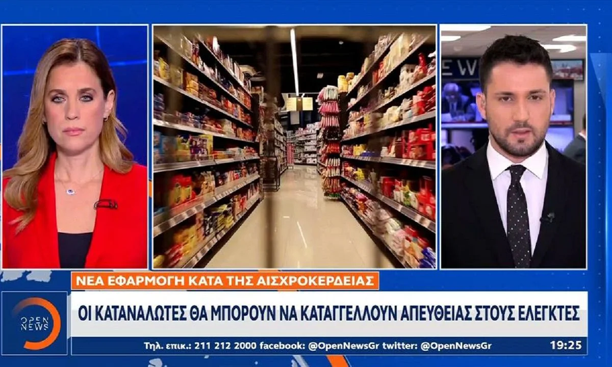 Πότε θα λειτουργήσει η εφαρμογή κινητού για καταγγελίες πολιτών για αισχροκέρδεια και πώς δουλεύει. Θα καταγγέλλουν απευθείας στους ελεγκτές.