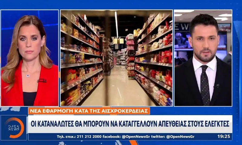 Εφαρμογή με την οποία οι καταναλωτές θα καταγγέλλουν την αισχροκέρδεια (vid)