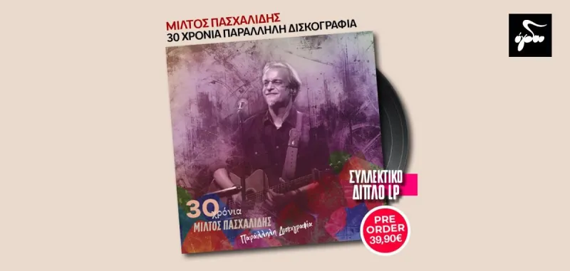 «30 χρόνια Μίλτος Πασχαλίδης – Παράλληλη δισκογραφία»: Έρχεται το επετειακό, διπλό LP με τις συμμετοχές του Μίλτου Πασχαλίδη