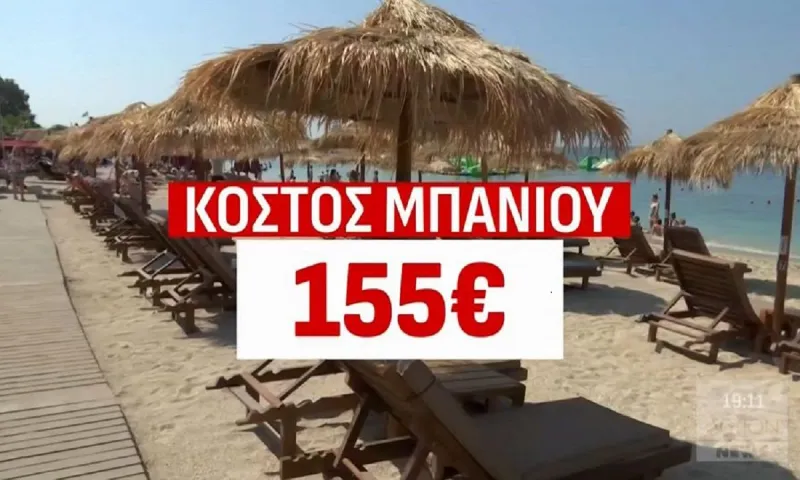 Ακρίβεια: Πανάκριβο το μπάνιο στις οργανωμένες παραλίες - Ακόμη και πάνω από 150 ευρώ το κόστος για μια 4μελή οικογένεια!