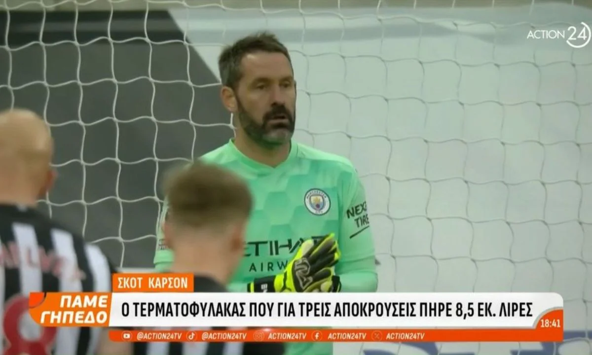 Ο Σκοτ Κάρσον, ο τερματοφύλακας που αποχώρησε από τη Μάντσεστερ Σίτι έχοντας εισπράξει 8,5 εκατ. λίρες για μόλις 3 αποκρούσεις σε 5 χρόνια.