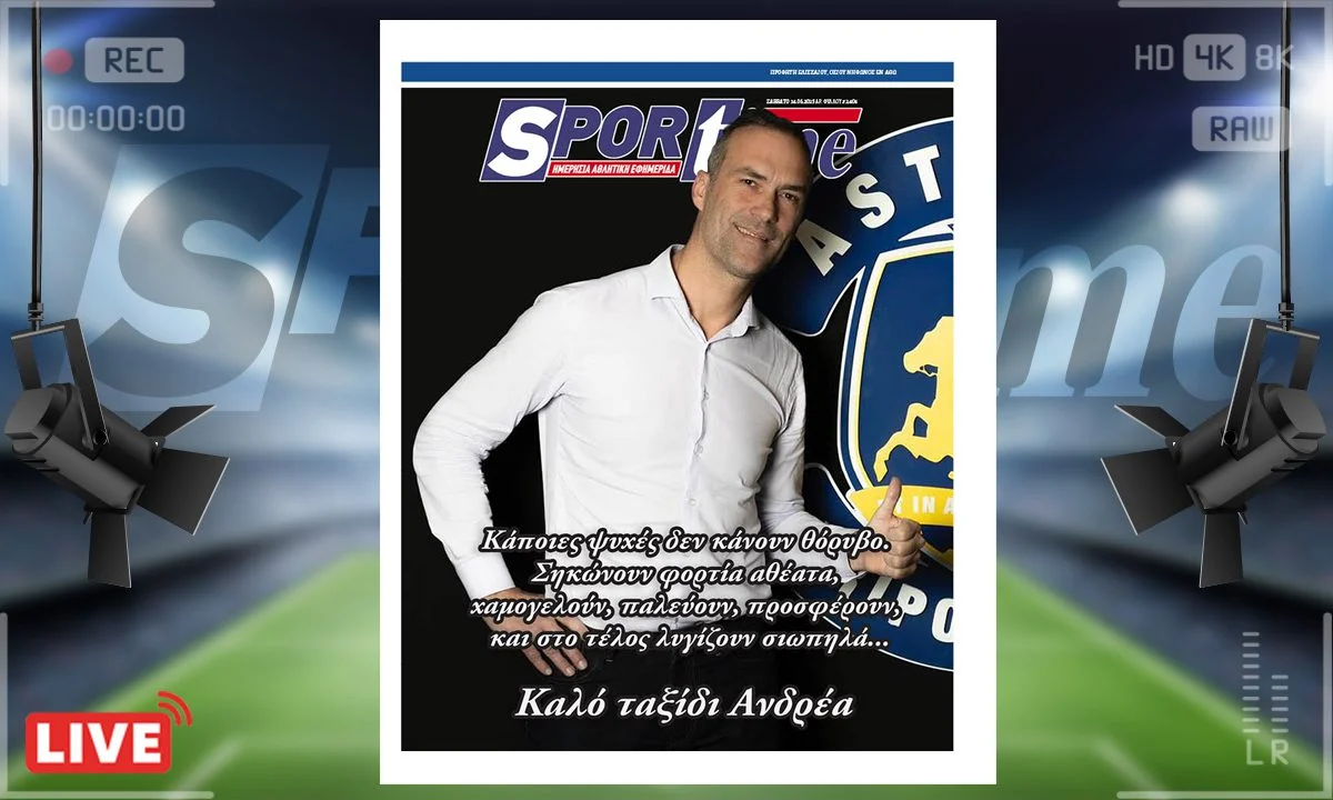 Το e-Sportime του Σαββάτου (14/6) στέκεται στην απώλεια του Ανδρέα Κυριακόπουλου, που έφυγε από τη ζωή τόσο ξαφνικά