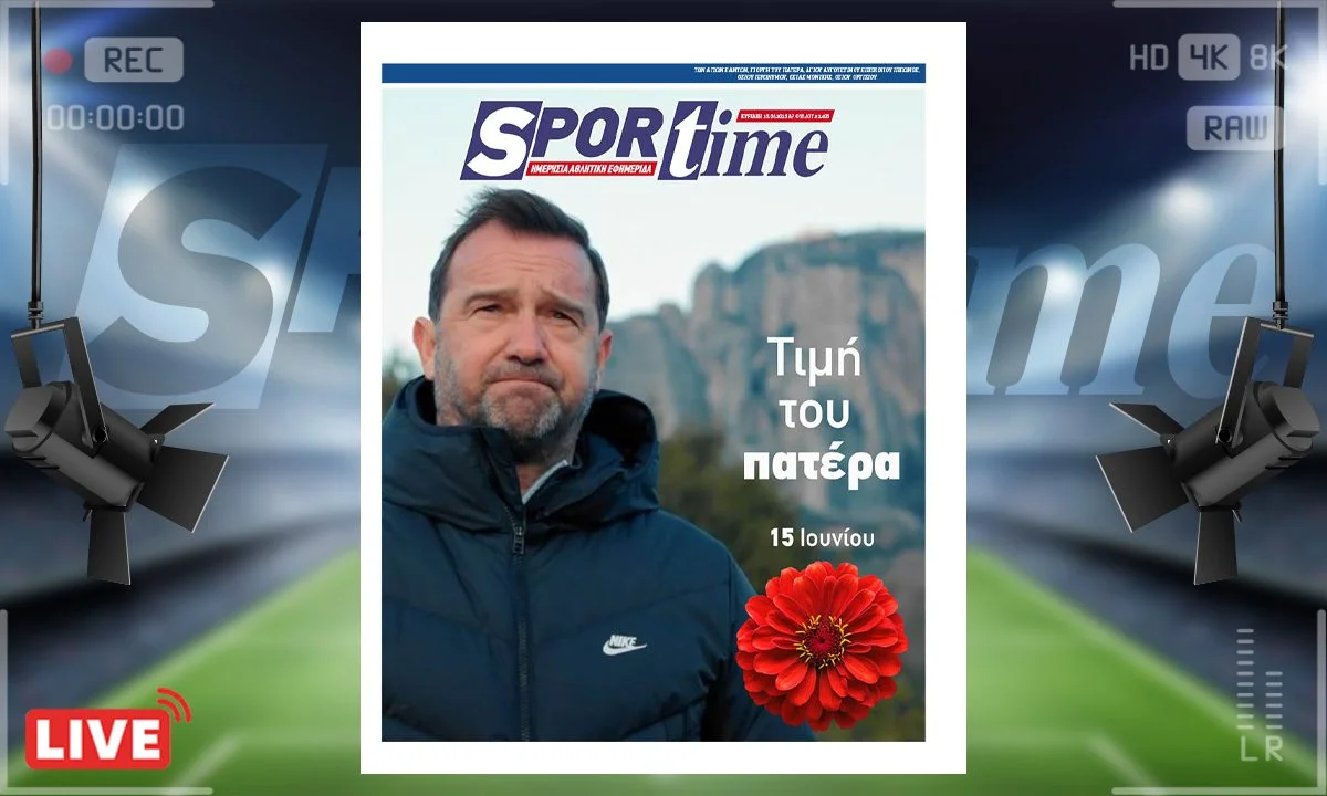 e-sportime (15/6) : Αφιερωμένο στους πατεράδες και ειδικά σε αυτούς που έχασαν τα παιδιά τους, που συνεχίζουν να αγωνίζονται