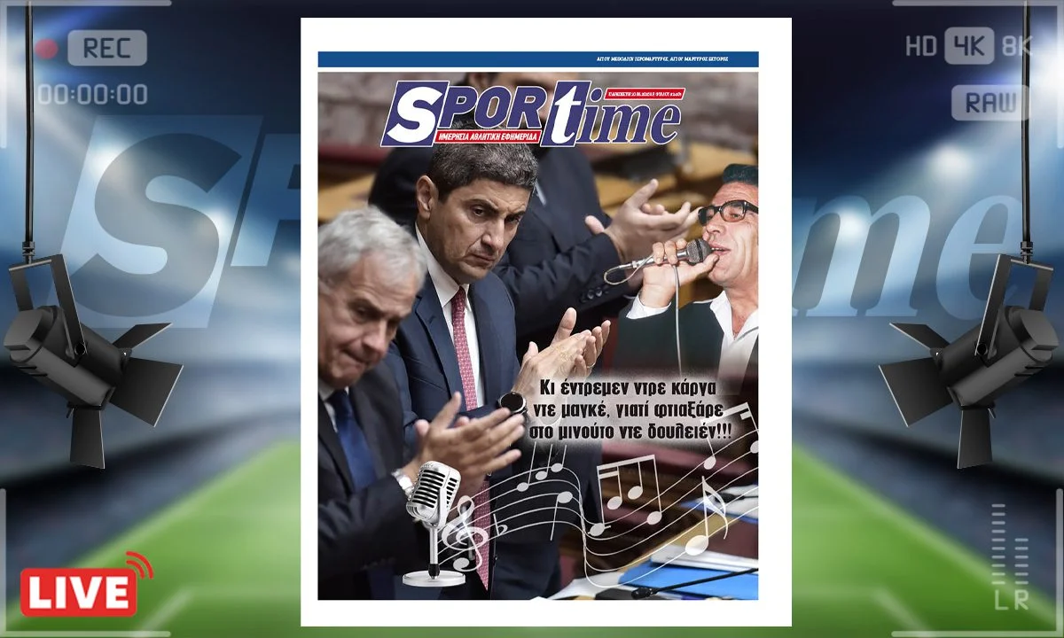 Το e-Sportime της Παρασκευής (20/6) στέκεται στα νέα δεδομένα που προέκυψαν με το σκάνδαλο στην υπόθεση του ΟΠΕΚΕΠΕ