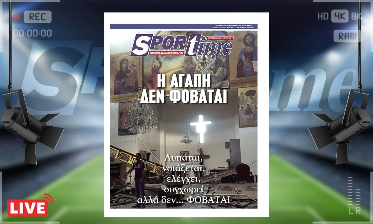e-sportime (23/6): Αίμα στο Θυσιαστήριο: Η Ορθοδοξία διώκεται κι εμείς σιωπούμε. Αλλά η αγάπη δεν φοβάται...