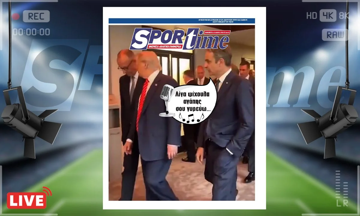 e-Sportime (27/6): Τραγικά μόνος και... αόρατος: Ο Μητσοτάκης επαιτούσε συνεχώς ένα βλέμμα του Τραμπ στη σύνοδο του ΝΑΤΟ