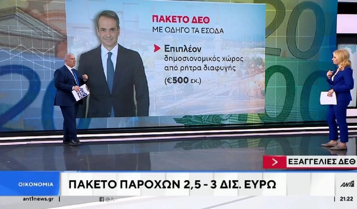 ΔΕΘ: Πακέτο... παροχών 2,5 - 3 δις ευρώ μετά το σκάνδαλο του ΟΠΕΚΕΠΕ - Κλασσική συνταγή