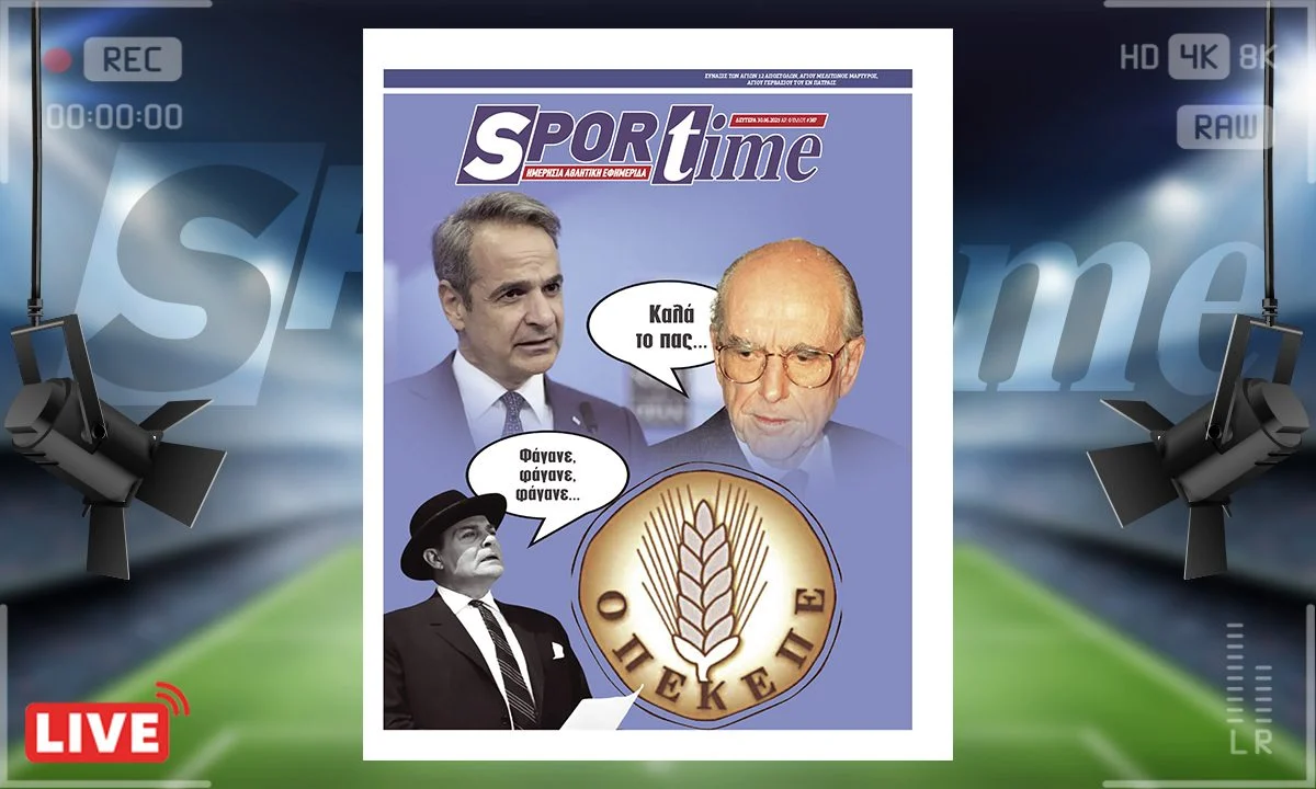 e-sportime (30/6): ΟΠΕΚΕΠΕ - Περίπτωση που ο Ανδρέας θα έλεγε του Κυριάκου «μπράβο παιδί μου»