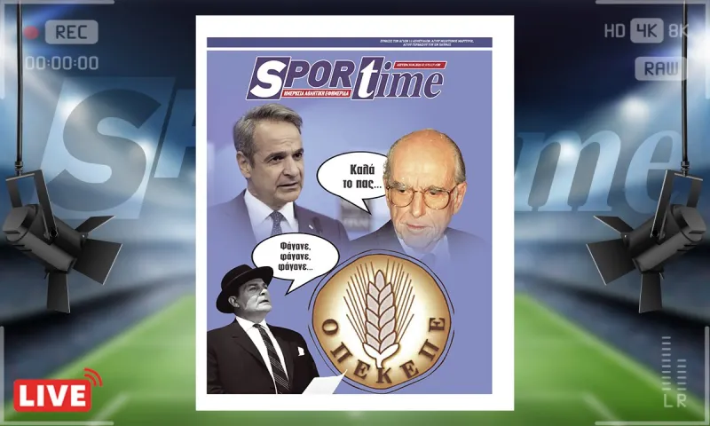e-sportime (30/6): ΟΠΕΚΕΠΕ - Περίπτωση που ο Ανδρέας θα έλεγε του Κυριάκου «μπράβο... παιδί μου»