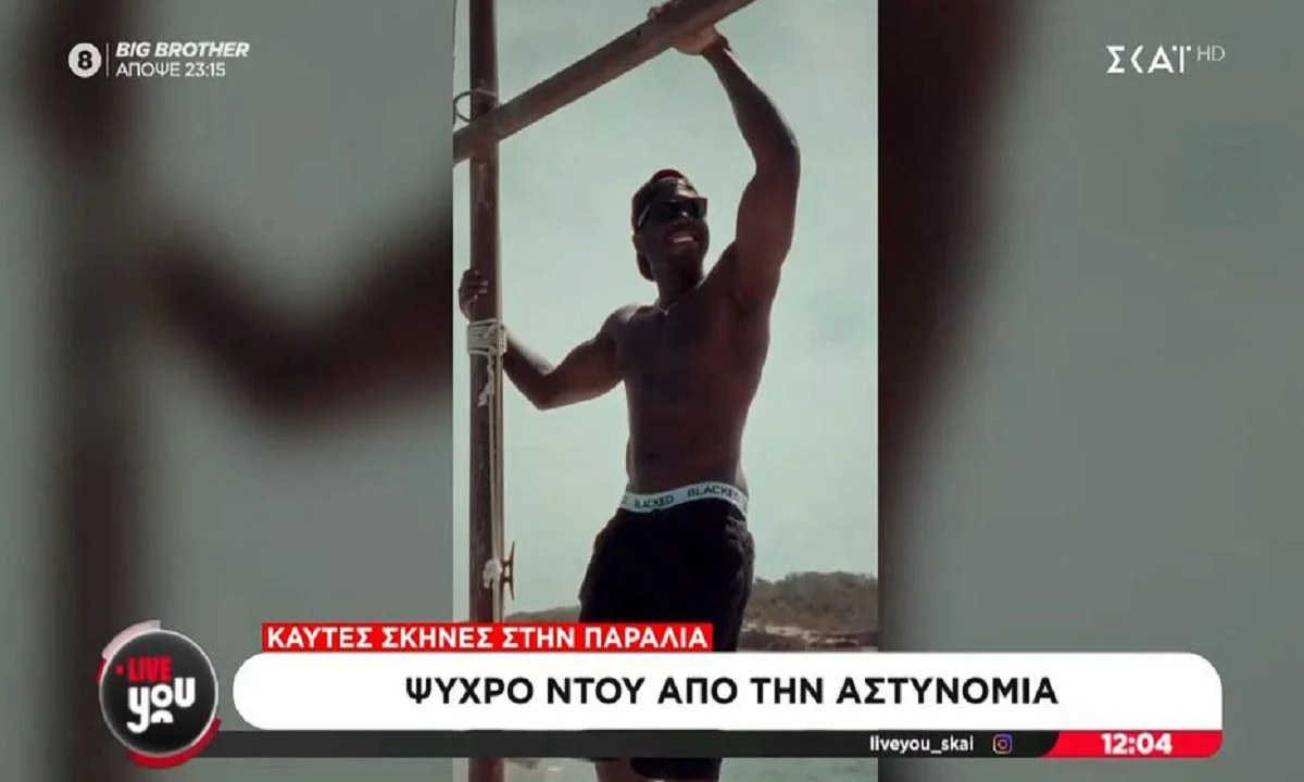 Γύριζαν ερωτική ταινία... τους πέρασαν για μικροπωλητές και τους συνέλαβαν