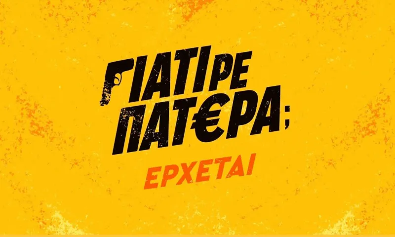 Γιατί ρε πατέρα: Κυνηγητό για τρία εκατομμύρια ευρώ!