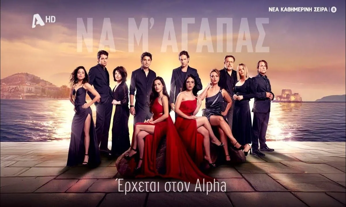 Να μ’αγαπάς: Ξεκίνησαν τα γυρίσματα της σειράς του ALPHA που θα μας καθηλώσει!